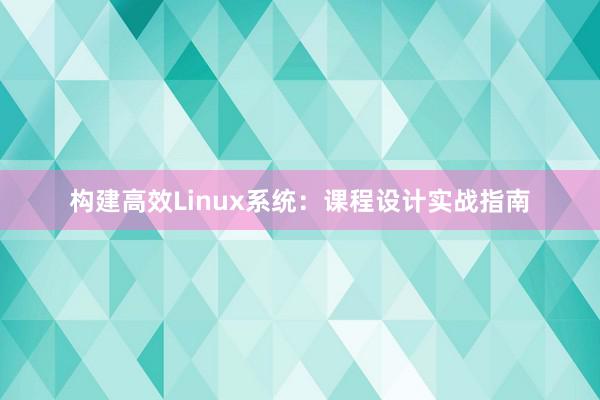 构建高效Linux系统：课程设计实战指南