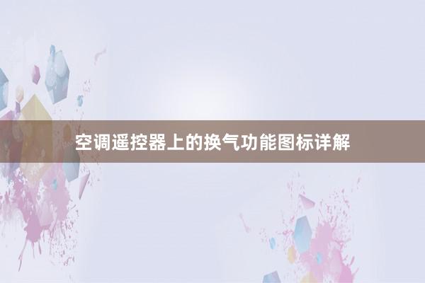 空调遥控器上的换气功能图标详解